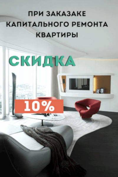 Скидка на ремонт