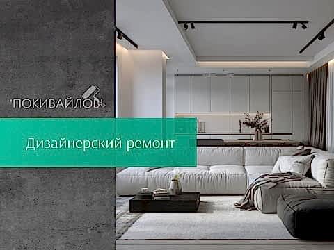 Дизайнерский ремонт