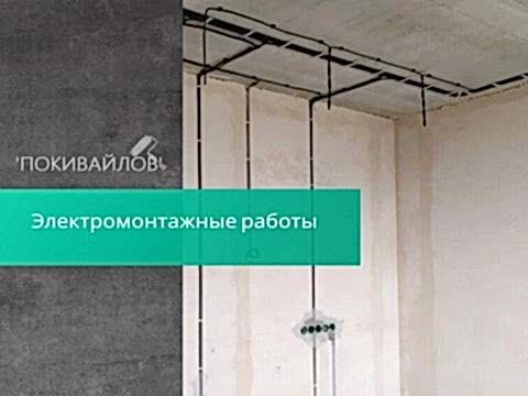 Электромонтажные работы