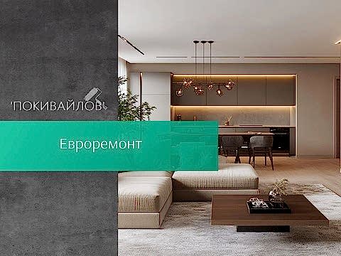 Евроремонт квартир