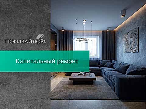 Капитальный ремонт квартир