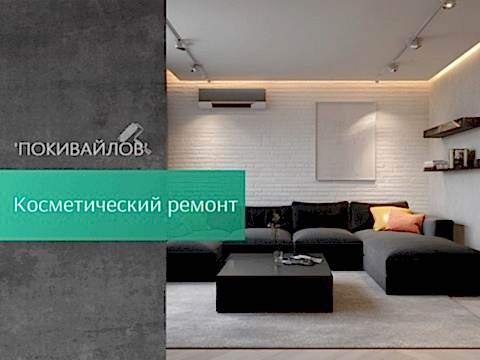 Косметический ремонт