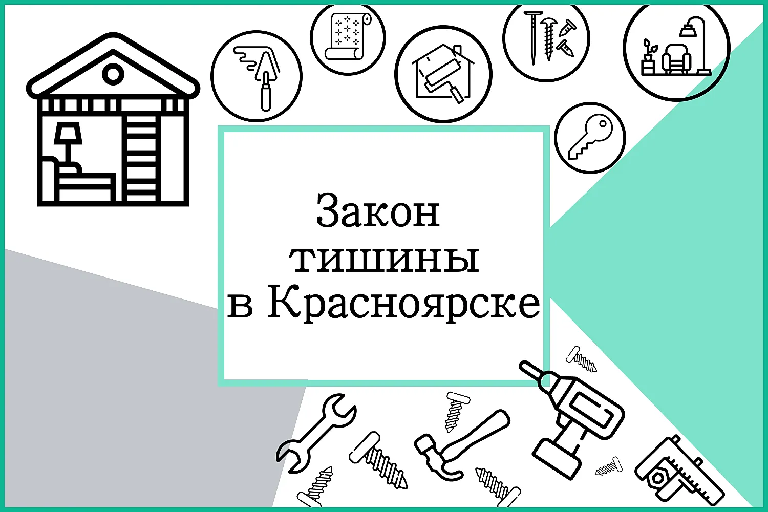 Закон о тишине