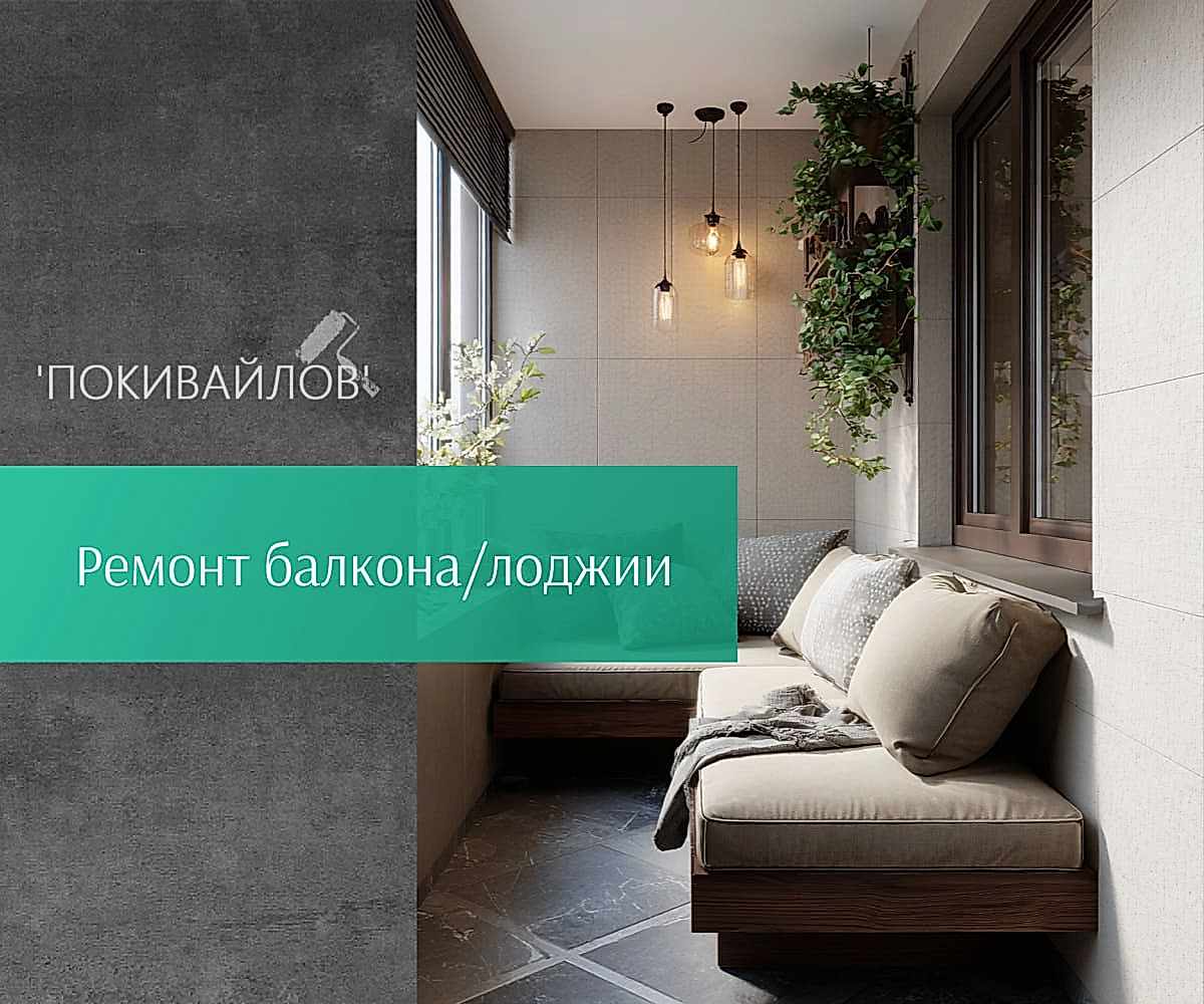 Отделка балкона