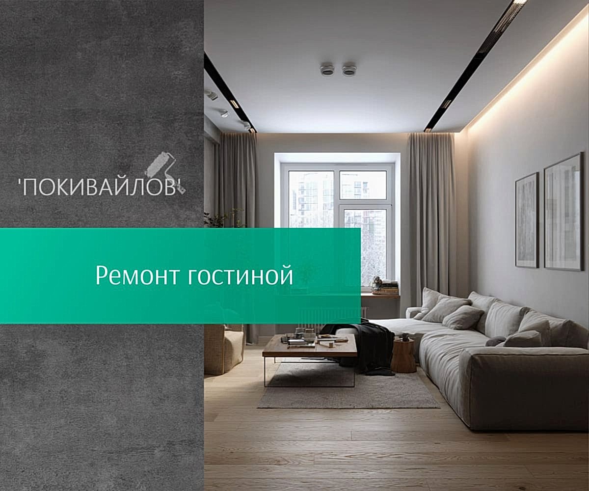 Ремонт гостиной