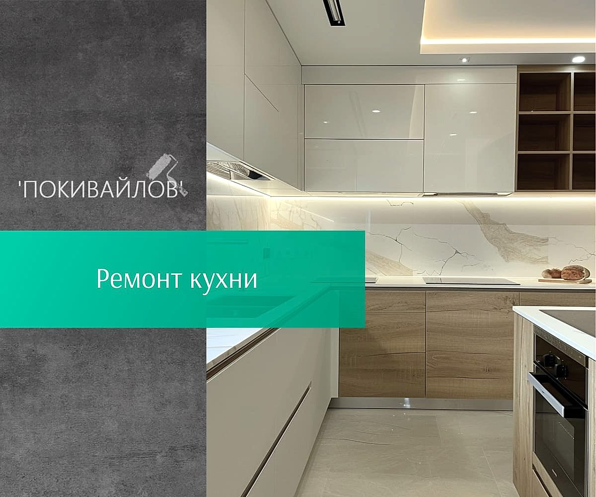 Ремонт кухни