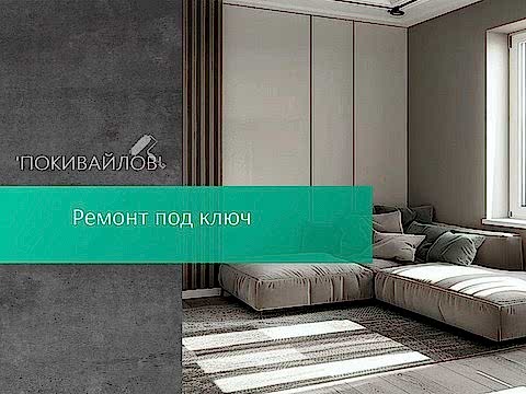 Ремонт квартир под ключ