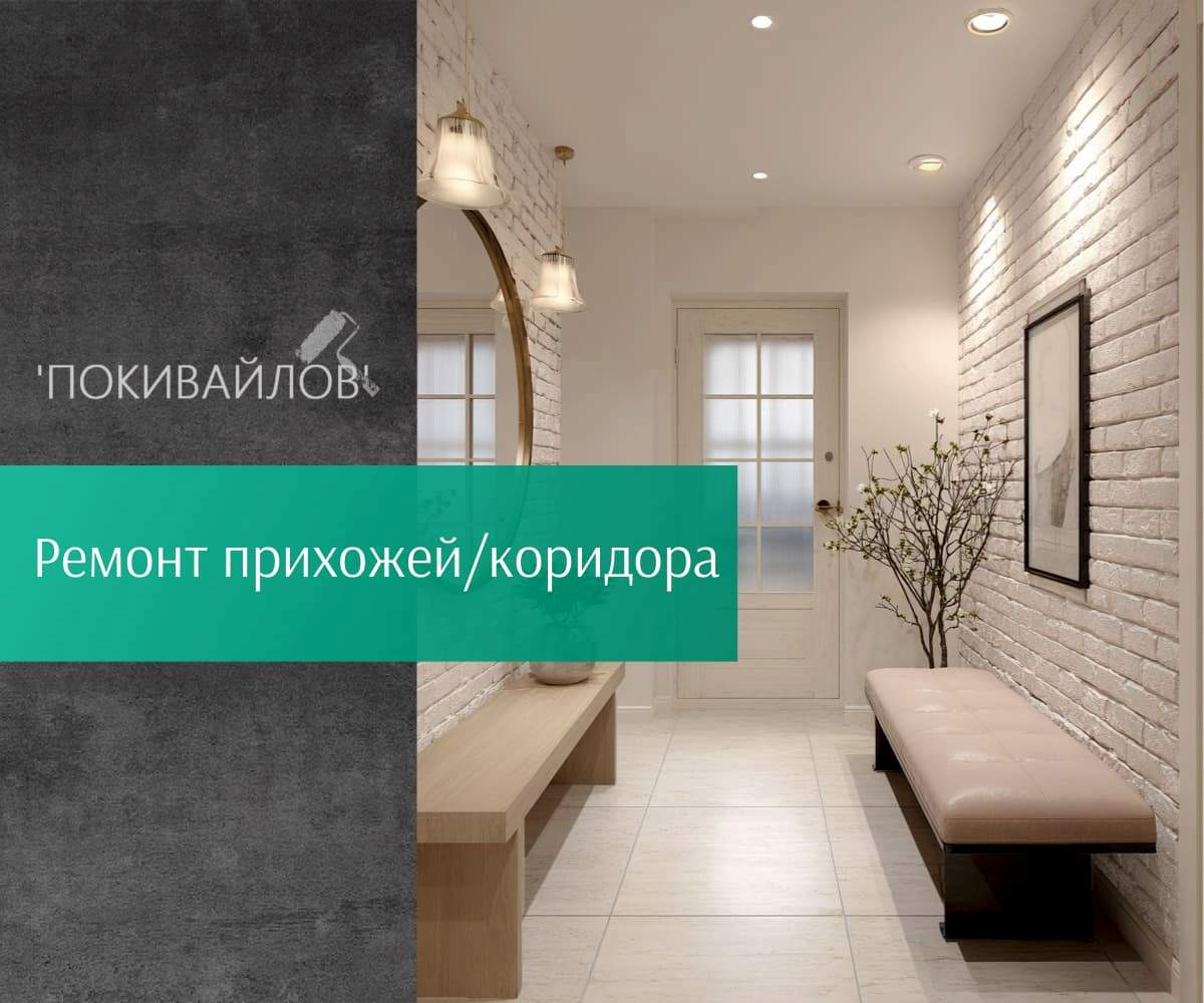 Ремонт прихожей и коридора