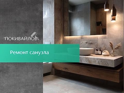 Ремонт санузла