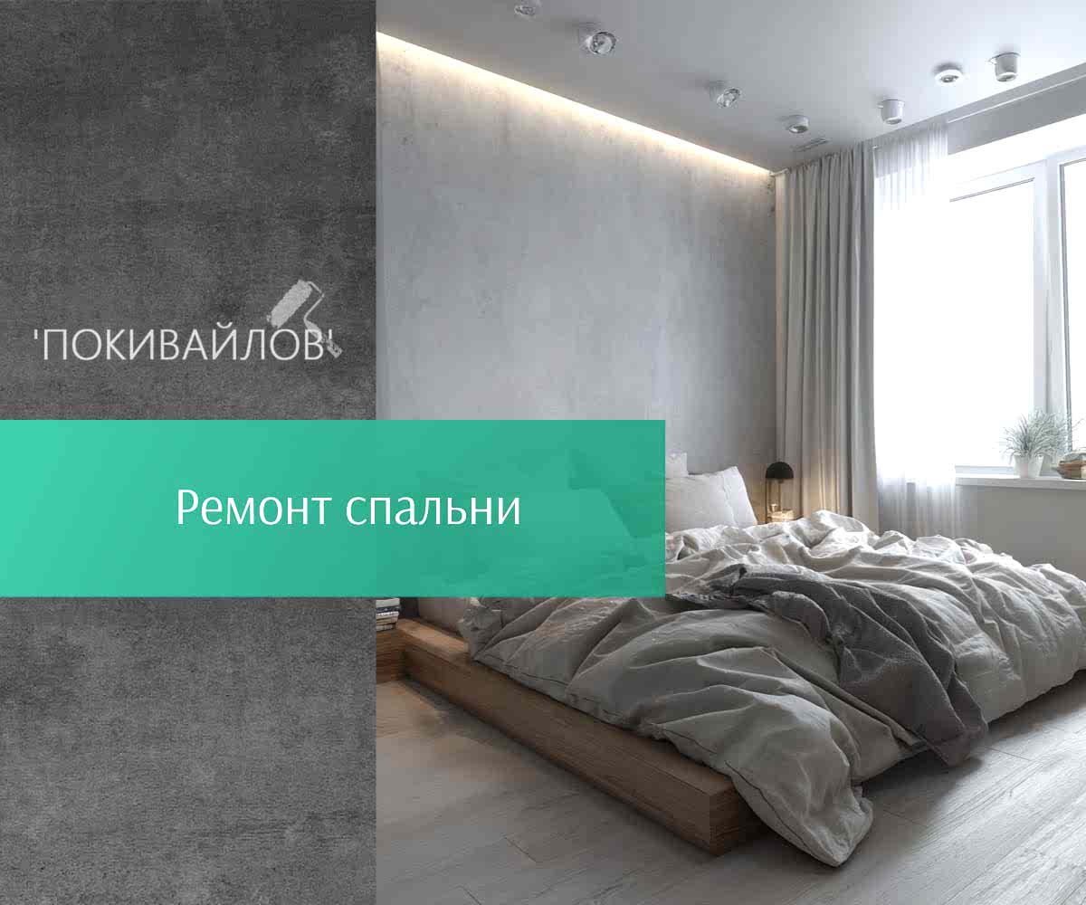 Отделка спальни