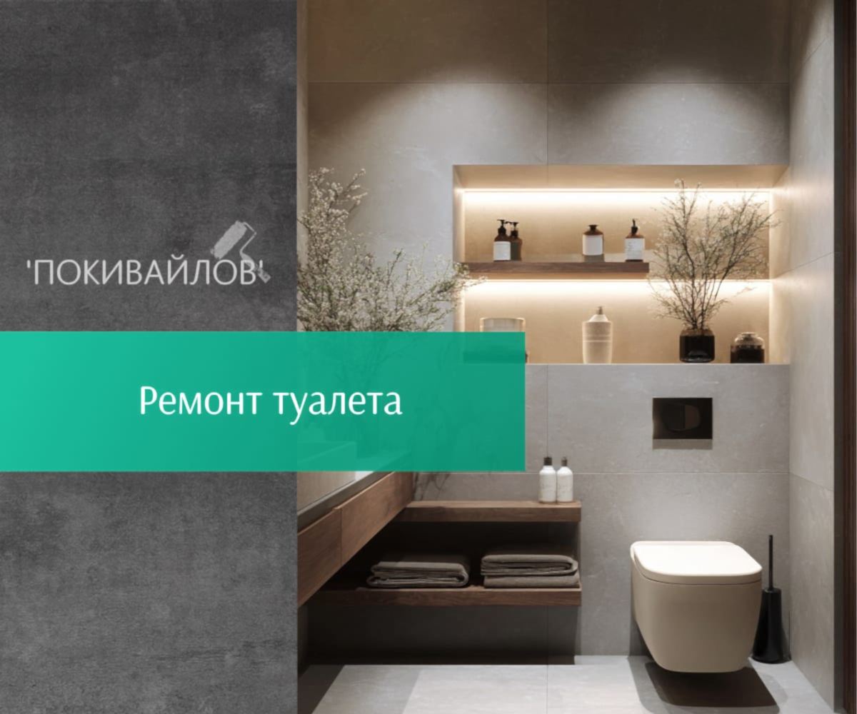 Ремонт туалета