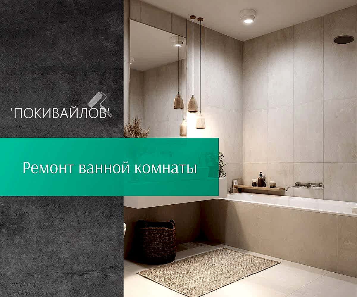 Ремонт ванной