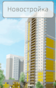 Новостройка