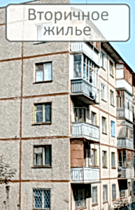 Вторичное жилье