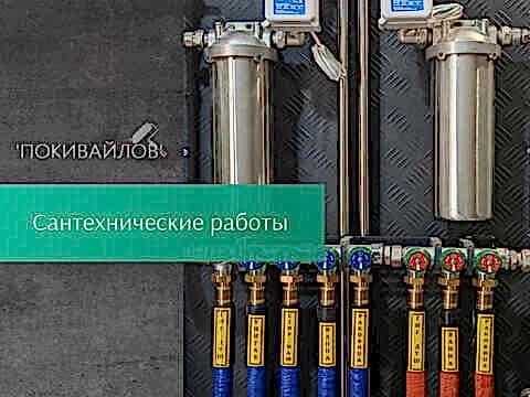Сантехнические работы