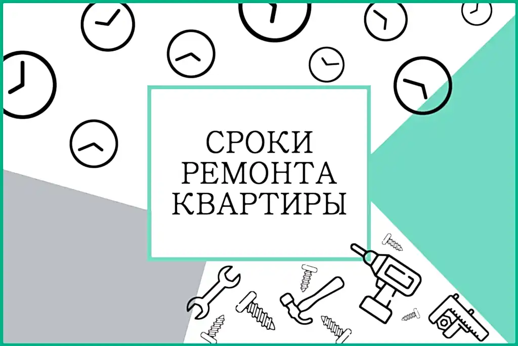 Сроки ремонта квартиры