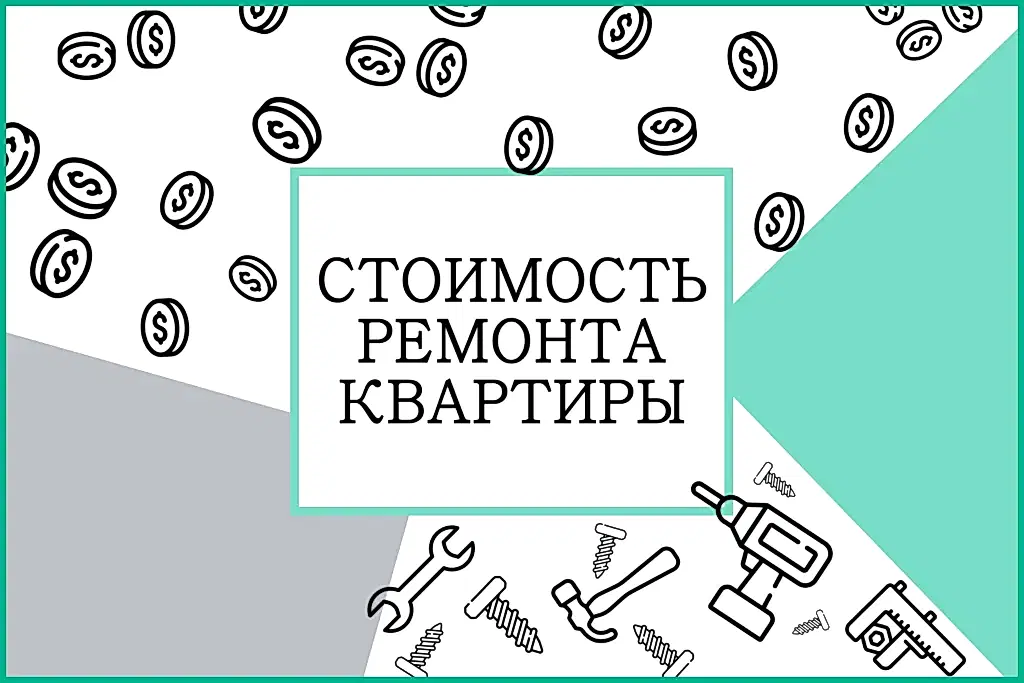 Стоимость ремонта квартиры